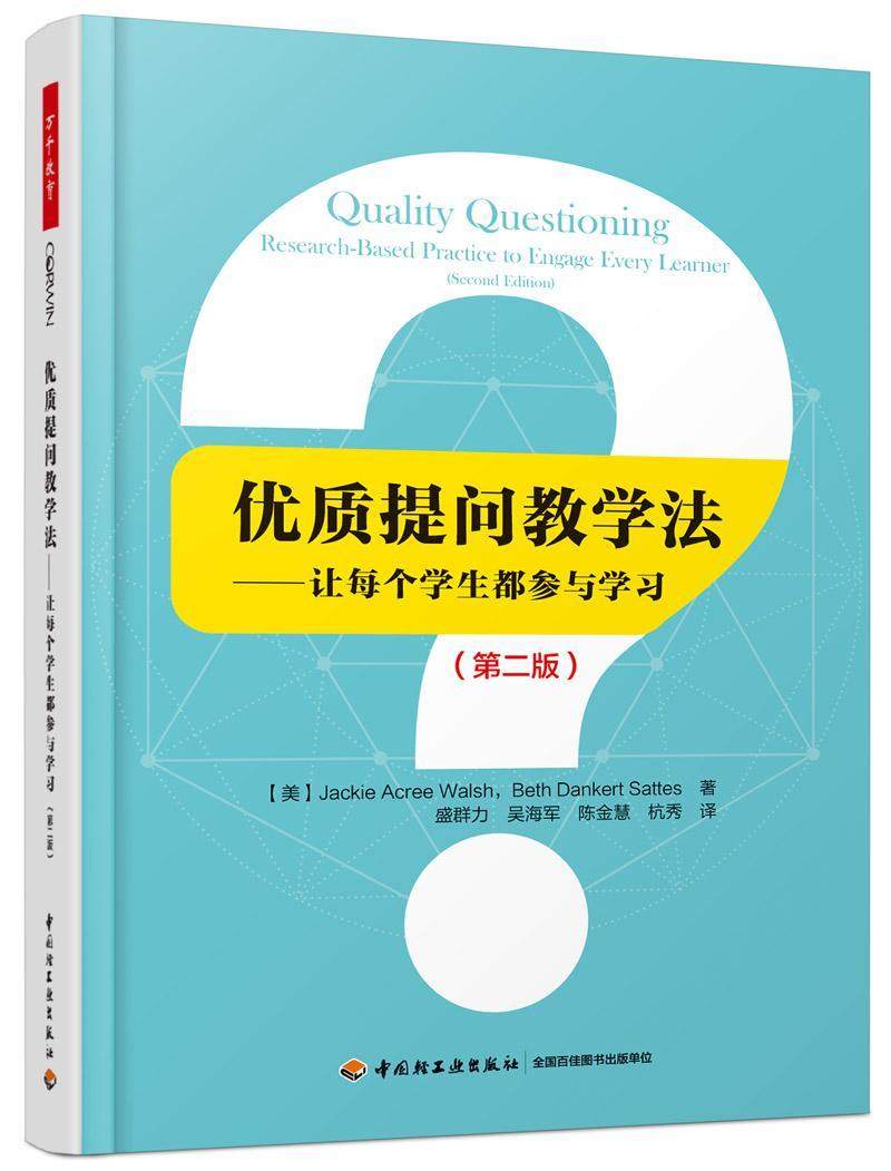 提问教学法:让每个学生都参与学习:research-based practice to engage every learner 课堂提问教学法社会科学书籍