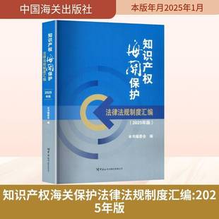 知识产权海关保护法律法规制度汇编:2025年版本书委会中国海关出版社9787517508588 法律书籍