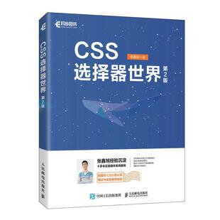CSS选择器世界张鑫旭  计算机与网络书籍