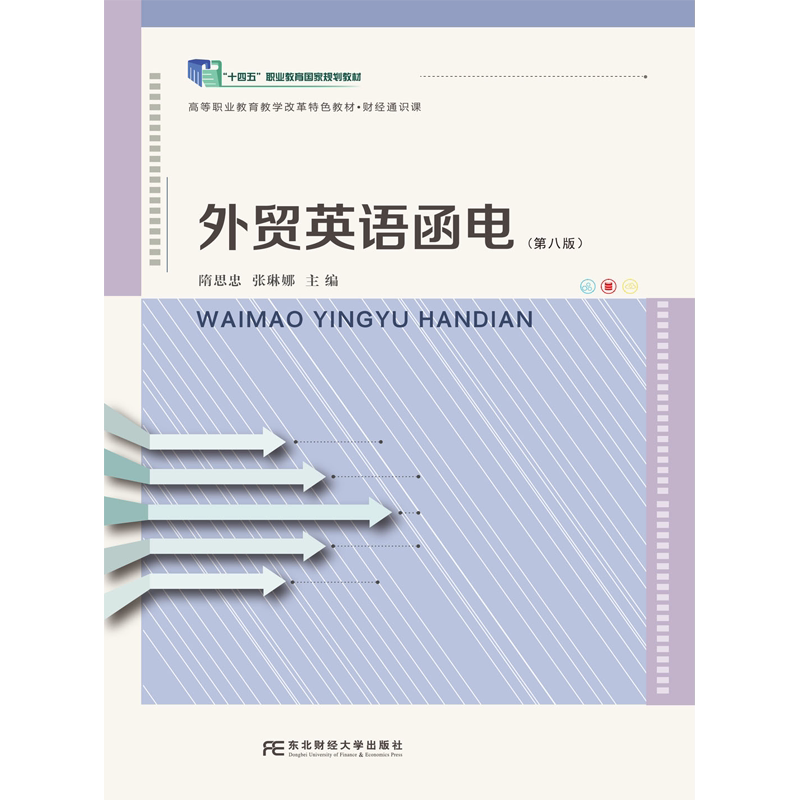 外贸英语函电 第八版  隋思忠 高等职业教育特色教财 财经通识课 东北财经大学出版社9787565457364 图书书籍