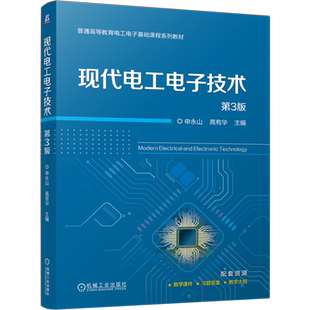 正版 现代电工电子技术 第3版 第三版 申永山 高有华 高等教育电工电子基础课程系列教材书 机械工业出版社 9787111795490