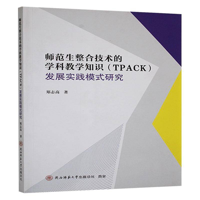 师范生整合技术的学科教学知识(TPACK)发展实践模式研究郑志高陕西师范大学出社9787569543193 社会科学书籍