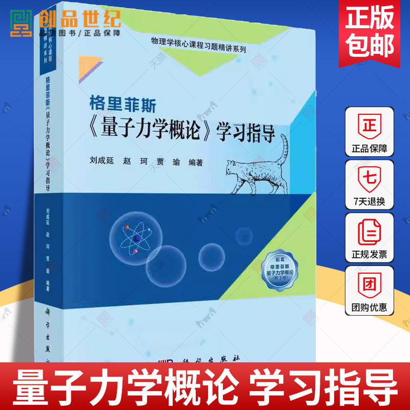 现货 格里菲斯《量子力学概论》学习指导 刘成延赵珂贾瑜 编著 9787030768407 科学出版社  自然科学书籍