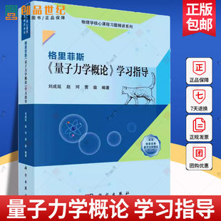 现货 格里菲斯《量子力学概论》学习指导 刘成延赵珂贾瑜 编著 9787030768407 科学出版社  自然科学书籍