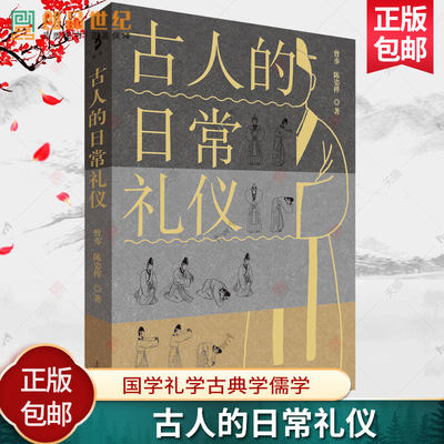 古人的日常礼仪 曾亦 陈姿桦 上海古籍出版社 国学礼学古典学儒学 历史人文 研究传统典籍 手绘行礼图 古典雅图书籍 正版新书