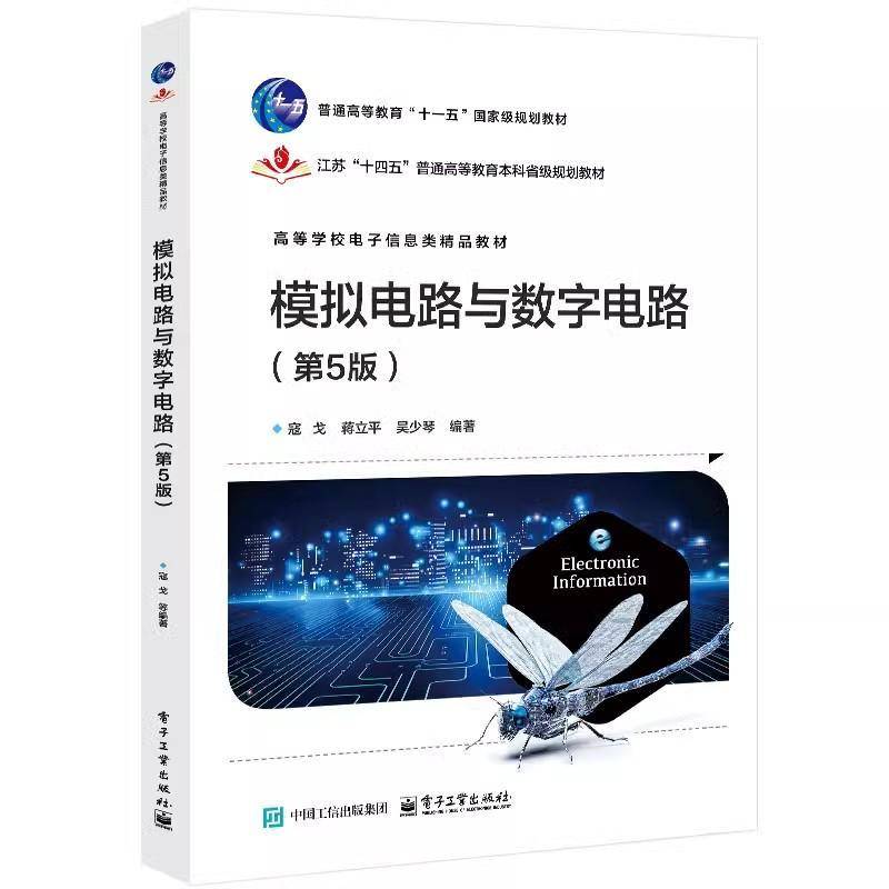 模拟电路与数字电路 第5版 第五版 高等学校电子信息类精品教材书籍 模拟电路和数字电路相关基本理论和基本计算介绍书