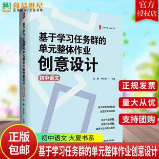 基于学习任务群的单元整体作业创意设计 初中语文 大夏书系 语文新课程理念的创造性成果 教师教育 华东师范大学出版社