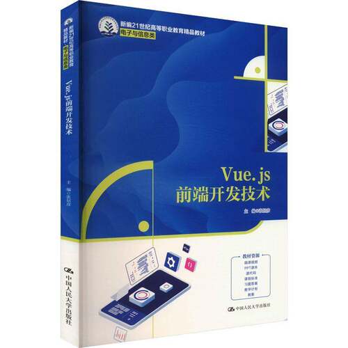 Vue.js前端开发技术张居彦中国人民大学出版社9787300334394 计算机与网络书籍