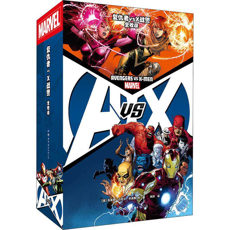 复仇者vsX战警全收录 漫威漫画书英雄联盟漫威大事件内战X战警复仇者联盟蜘蛛侠金刚狼绿巨人 世界图书出版公司书籍正版