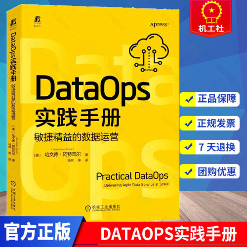 正版 DataOps实践手册:敏捷精益的数据运营 哈文德-阿特瓦尔 DataOps 数据治理 敏捷开发 精益制造 数据科学交付数字化转型书籍