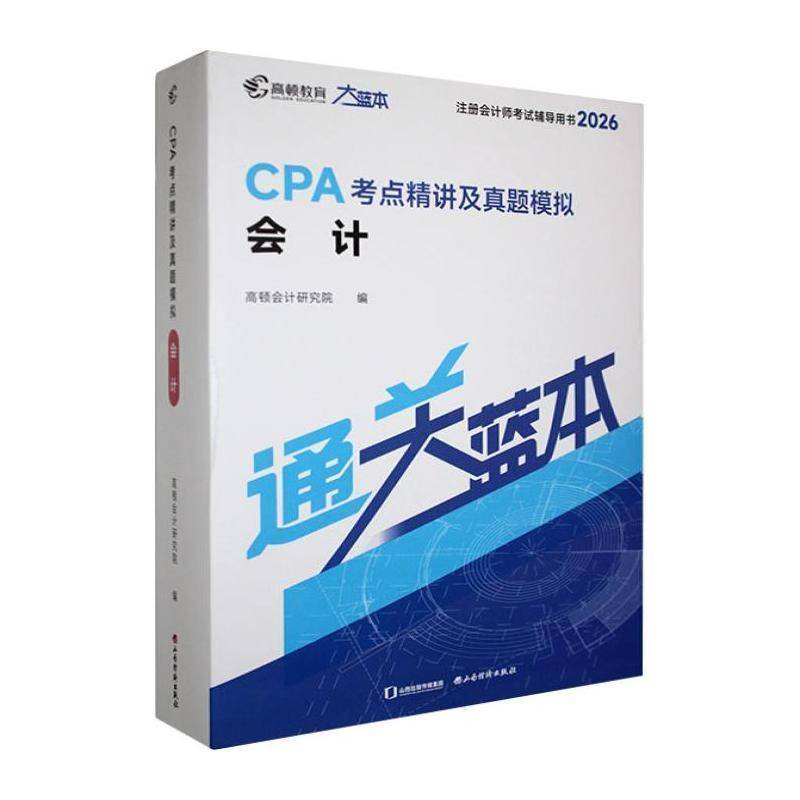 CPA考点精讲及真题模拟:会计:2026高顿会计研究院山西经济出版社9787557716844 经济书籍