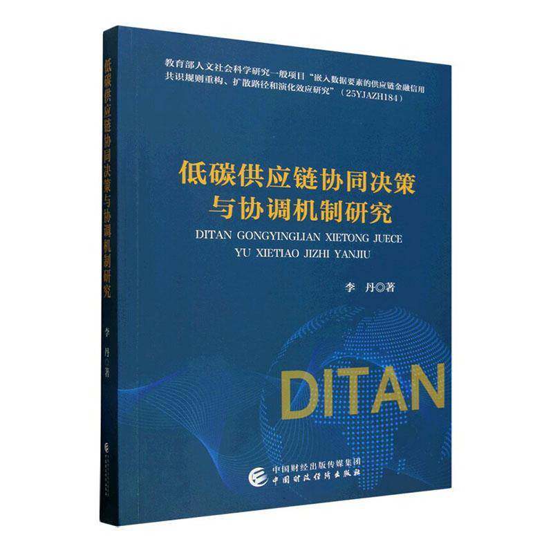 低碳供应链协同决策与协调机制研究李丹中国财政经济出版社9787522350356 管理书籍
