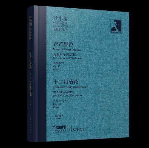 叶小纲作品选集:青芒果香 十二月菊花谱:Scent of green mango december chrys叶小纲普通大众音乐作品作品综合集中国现代艺术书籍