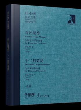 叶小纲作品选集:青芒果香 十二月菊花谱:Scent of green mango december chrys叶小纲普通大众音乐作品作品综合集中国现代艺术书籍