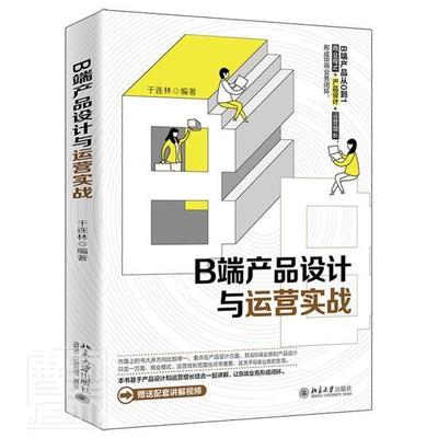 B端产品设计与运营实战于连林普通大众产品设计产品管理工业技术书籍