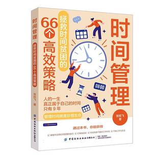 时间管理:拯救时间贫困的66个策略张姣飞中国纺织出版社有限公司9787522923093 管理书籍
