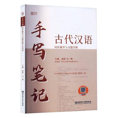 古代汉语同步辅导与习题详解手写笔记 适用于王力版古代汉语教材第一册第二册王力古代汉语校订重排本同步辅导书教材手写笔记 考研