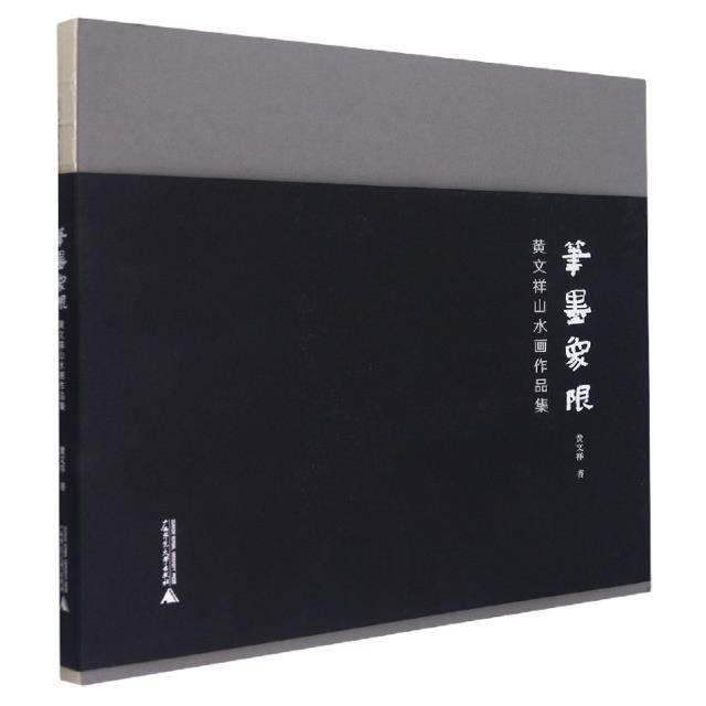 笔墨象限(黄文祥山水画作品集)黄文祥普通大众山水画作品集中国现代艺术书籍