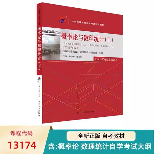 自考教材 概率论与数理统计 工 2023年版 13174 全国高等教育自学考试教材 孙洪祥 张志刚 北京大学出版社 9787301344088