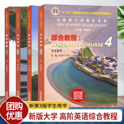 全新版大学高阶英语综合教程学生用书1234第三版3版4册电子音频数字课程 外教社本科外语教材 上海外语教育出版社大学英语教材书籍