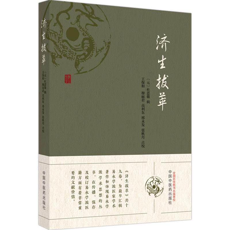 济生拔萃杜思敬辑中国中医药出版社9787513286381 医药卫生书籍
