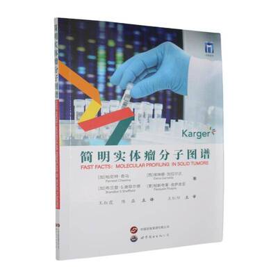 简明实体瘤分子图谱:molecular profiling in solid tumors帕尼特·奇马上海世界图书出版公司9787523222096 医药卫生书籍
