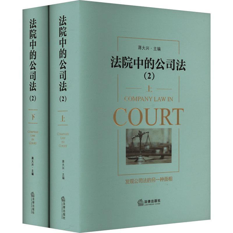 法院中的公司法:2:2蒋大兴法律出版社9787519788926 法律书籍