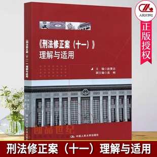 刑法修正案十一理解与适用 刑法修正案十一法律条文 赵秉志 社 立法背景立法过程立法内容司法适用解 中国人民大学出版 021年新