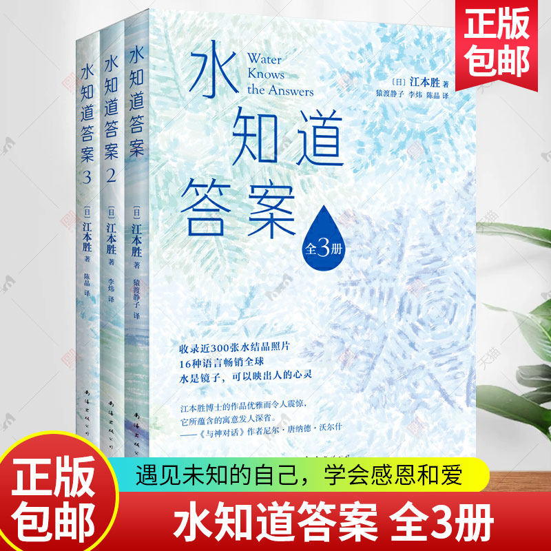 正版图书 水知道答案 全3册 新装上市 收录近300张难得一见的水结晶照片 与神对话 作者  自然科学书籍