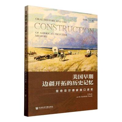 美国早期边疆开拓的历史记忆:里奇菲尔德家族口述史朱美姝社会科学文献出版社9787522845432 历史书籍