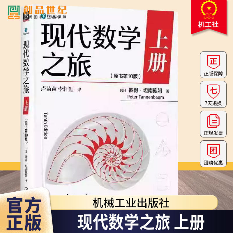 现代数学之旅 上册 原书第10版 彼得 坦南鲍姆 数学思维能力 现代数学前沿知识 数学科普读物书籍 机械工业出版社