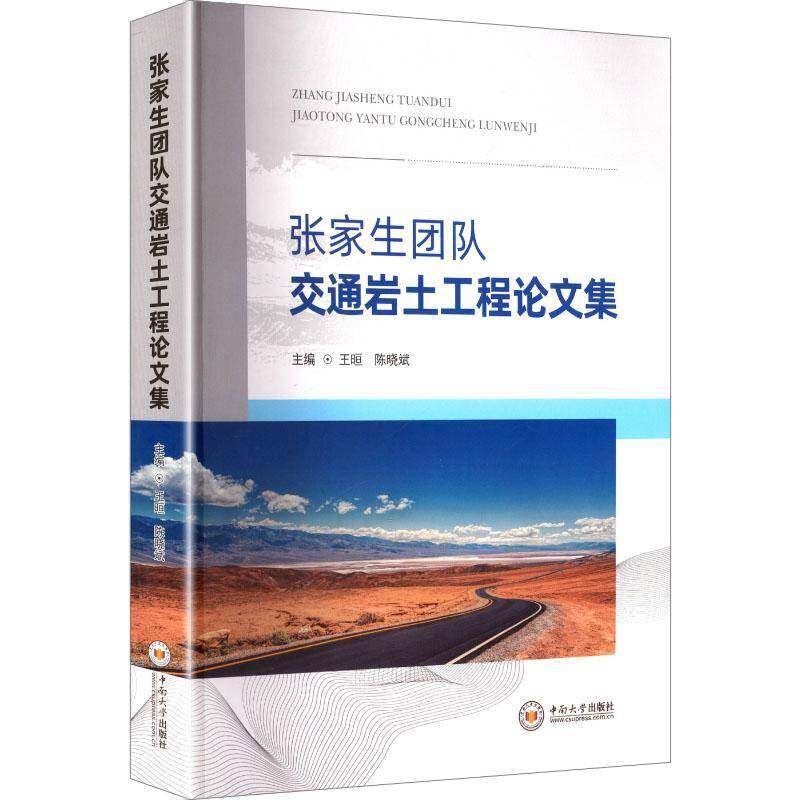 张家生团队交通岩土工程论文集王晅中南大学出版社9787548757573 交通运输书籍