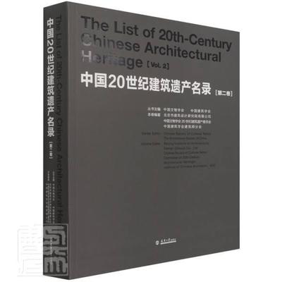 中国20世纪建筑遗产名录(第2卷)者_徐全胜宋源熊中元责_郭颖者普通大众建筑文化遗产中国世纪名录建筑书籍