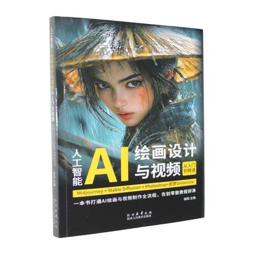 人工智能AI绘画设计与从入门到精通:Midjourney＋StableDiffusion＋Photoshop+即梦南阳陕西人民教育出版社9787575713368 图书书籍