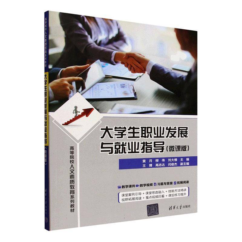 正版】大学生职业发展与就业指导 微课版 黄月 柳伟 刘大维 高等院校人文素质教育系列教材书 清华大学出版社 9787302694724