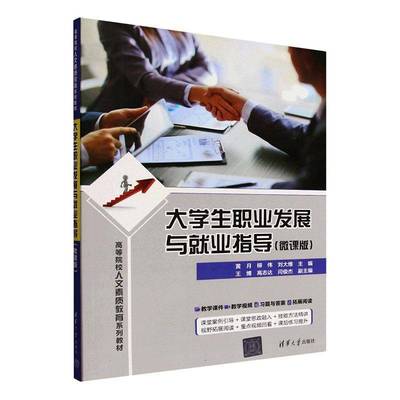 正版】大学生职业发展与就业指导 微课版 黄月 柳伟 刘大维 高等院校人文素质教育系列教材书 清华大学出版社 9787302694724