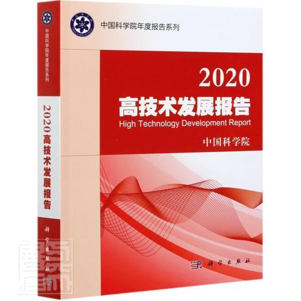 2020高技术发展报告书高技术发展研究报告中国普通大众中国科技出版传媒股份有限公司自然科学书籍