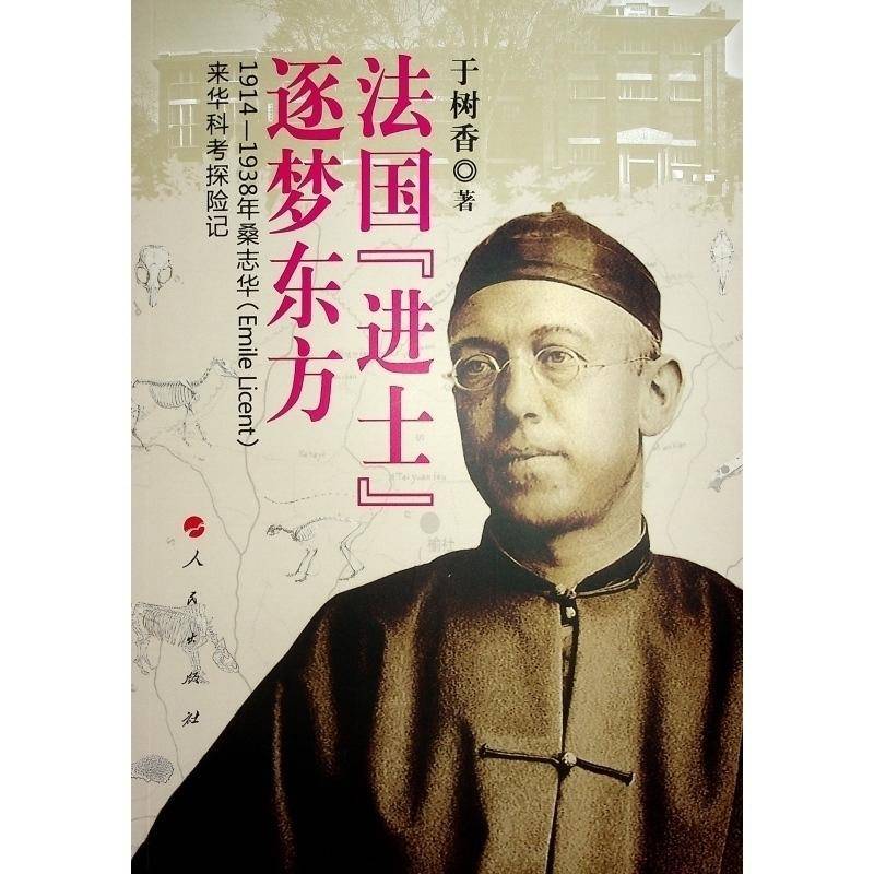 法国“进士”逐梦东方——1914—1938年桑志华(EMILE LICENT)来华科考探险记于树香人民出版社9787010210919 自然科学书籍