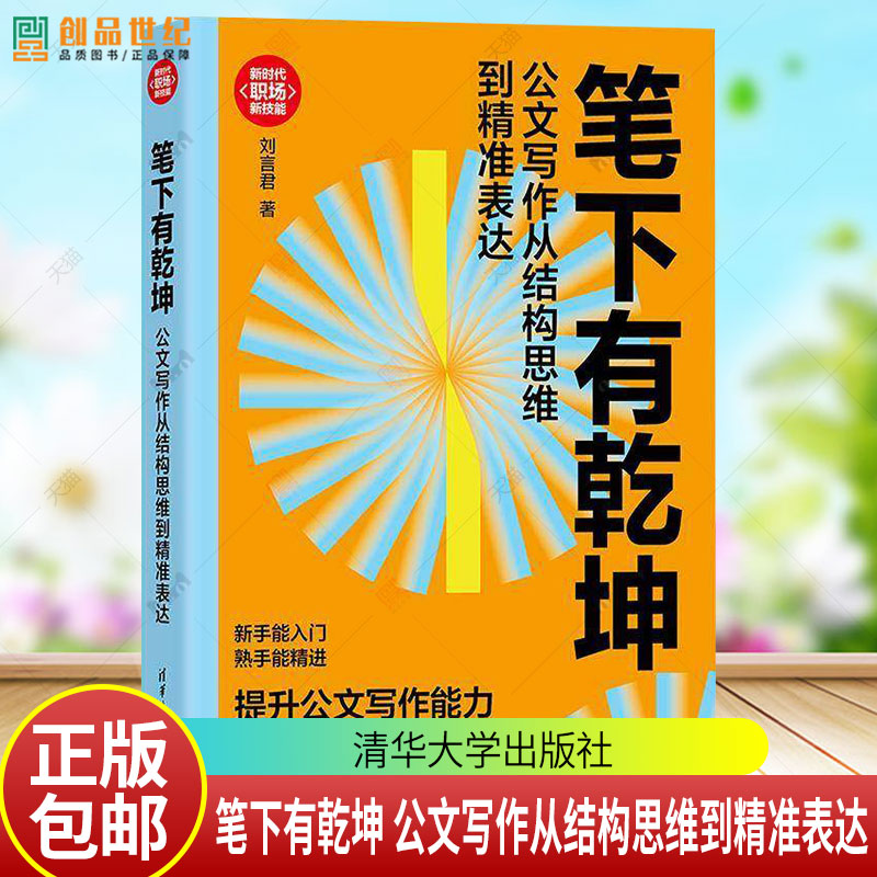 任选 笔下有乾坤 公文写作从结构思维到精准表达 办公室工作规范速查速用手册 申论轻松过关9787302701316 刘言君 清华大学出版社图片