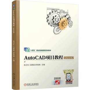 AutoCAD项目教程:2024版陈卫红机械工业出版社9787111774419 计算机与网络书籍