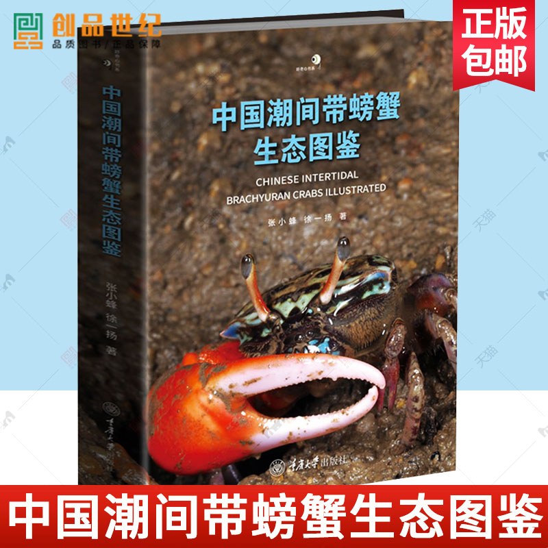 中国潮间带螃蟹生态图鉴 覆盖全中国海域海洋蟹类生态图鉴 海洋生物科普百科全书 大全 2700 余幅彩色生态图像书籍 重庆大学正版