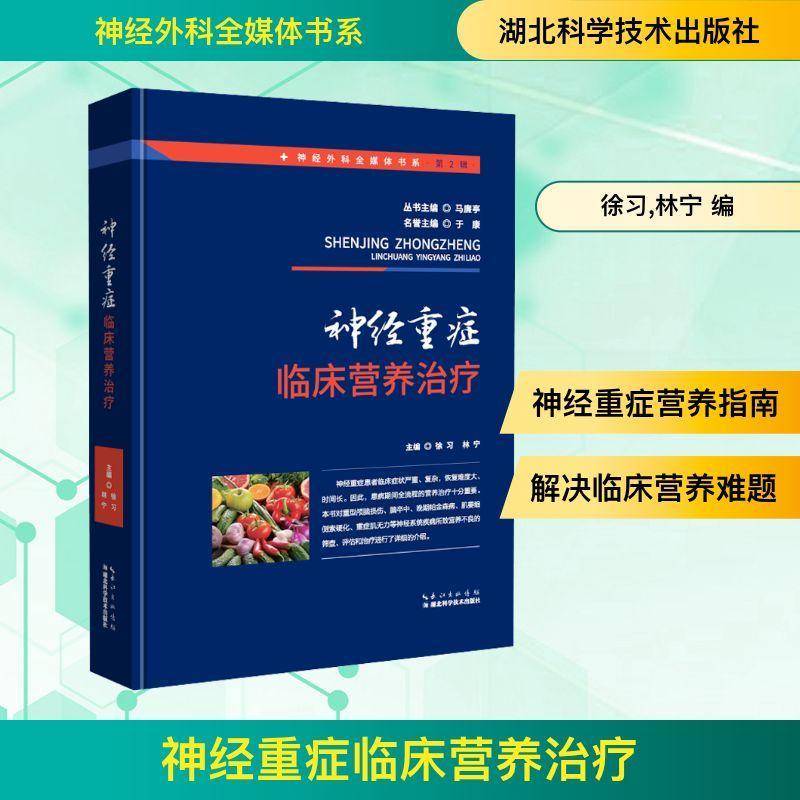 神经重症临床营养治疗徐习湖北科学技术出版社9787570641055 医药卫生书籍