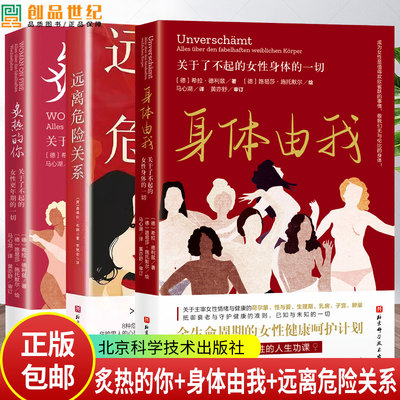 现货3册 炙热的你 关于了不起的女性更年期的一切+身体由我 关于了不起的女性身体的一切+远离危险关系 亲密关系中的陷阱李静