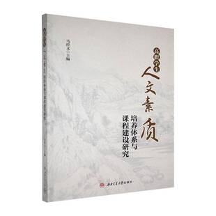 高职学生人文素质培养体系与课程建设研究马经义成都西南交大出版社9787577403144 社会科学书籍