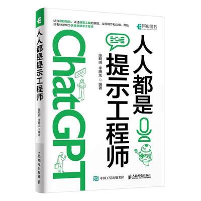 人人都是提示工程师陈明明  工业技术书籍