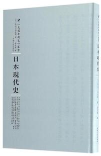 日本现代史长谷川如是闲 日本现代史历史书籍
