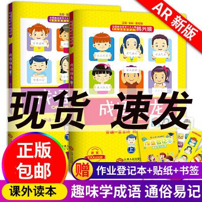 正版 韩兴娥的成语接龙 成语接龙书小学生版上下册 成语接龙大全注音全彩美绘版游戏大闯关 背诵一首古诗熟记千条成语一年级课外