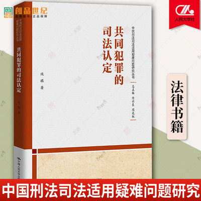 共同犯罪的司法认定 中国刑法司法适用疑难问题研究丛书 法律制度 书籍 沈琪 中国人民大学出版社 新书 2023  9787300322360 正版
