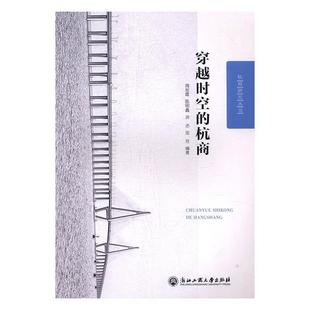 穿越时空 商业史杭州管理书籍 杭商周旭霞等