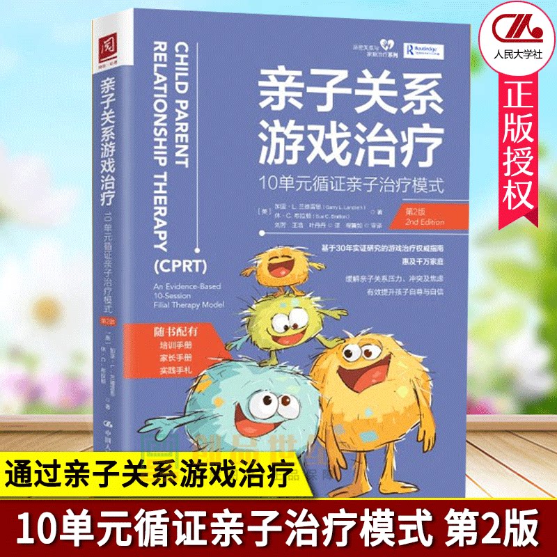 正版包邮 亲子关系游戏治疗 10单元循证亲子治疗模式第2版 游戏模式历史发展目标育儿家教亲子关系父母参考书籍 中国人民大学出版